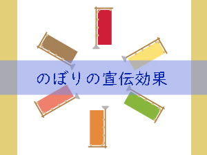 のぼりで狙える宣伝効果