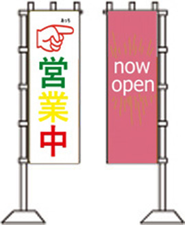 道しるべとしてののぼり