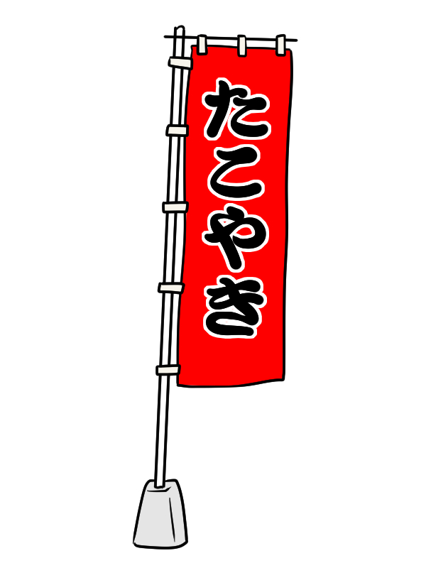 のぼり旗は大量で安価でつくり、屋外用として使われている