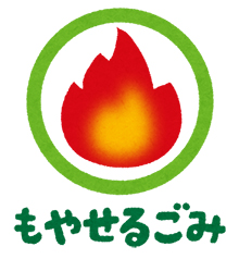 燃やせるゴミ