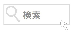 ネットで検索