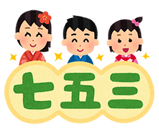 七五三